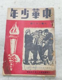 红色文献《中华少年》1949年内有国旗歌及陈叔亮插图。
