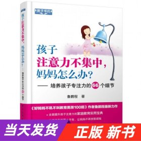 孩子注意力不集中，妈妈怎么办？培养孩子专注力的66个细节