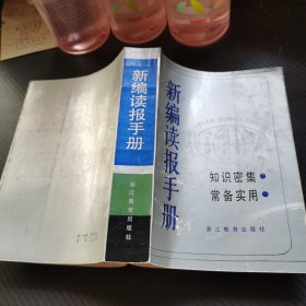 新编读报手册