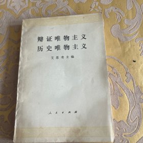 辩证唯物主义历史唯物主义