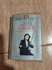 磁带：闵惠芬二胡独奏金曲（二）长城随想