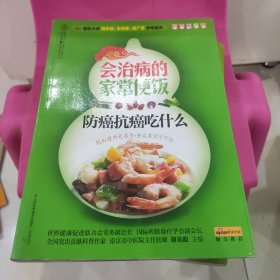 健康爱家系列：会治病的家常便饭·防癌抗癌吃什么