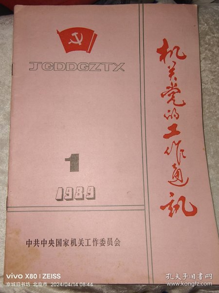 创刊号：机关党的工作通讯·1989年