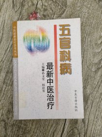 最新中医治疗：五官科病——中医最新治疗荟萃丛书