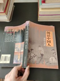 闲话中国人：品读中国书系之四