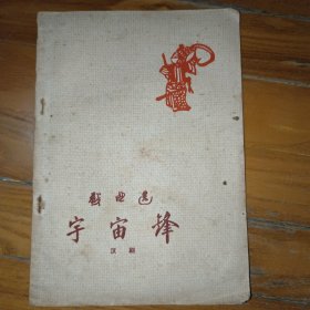 宇宙锋 歌曲选 汉剧