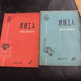 机械工人热加工技术资料(含冷加工)
