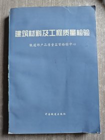 建筑材料及工程质量检验