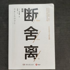 断舍离（新版随书附赠真人实拍断舍离实践手册）