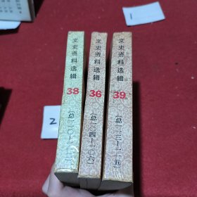 文史资料选辑（36、38、39）