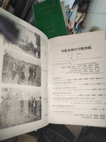 内蒙古农牧学院学报(自然科学版)1986年合订本