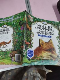森林报故事绘本华阳文化机智过人的狐狸