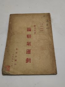 论群众运动 晋绥分局，1949年