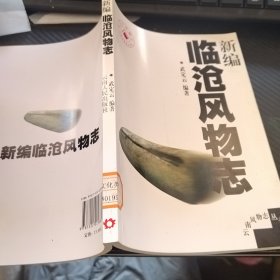 新编临沧风物志