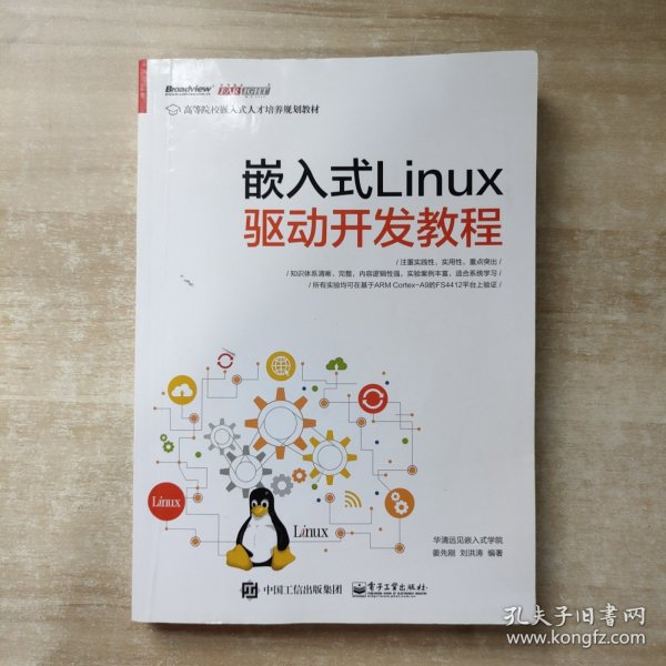 嵌入式Linux驱动开发教程