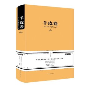 正版 羊皮卷(新版) 马登、白雯婷 中国华侨出版社