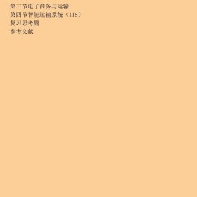 运输组织学戴彤焱、孙学琴  编机械工业出版社9787111194545