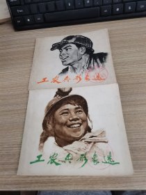 工农兵形象选 2本合售