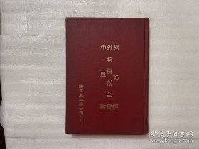 易筋经 外科白百效全书 中风论