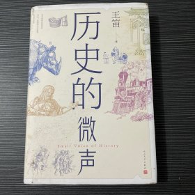 历史的微声（历史学家王笛近40年读史观察）