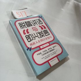 脱稿讲话与即兴发言：成就人生的口才技巧