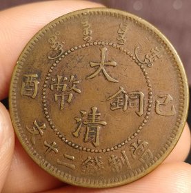 真品古币，大清铜币已酉二十文，背宣统年造鸡爪龙五浪爱心眼，字币文完美，包桨纯正自然！收藏珍品！