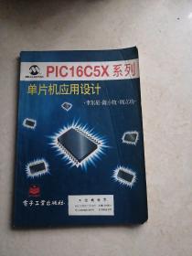PIC16C5X系列单片机应用设计