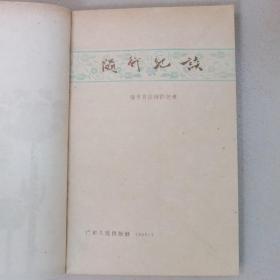 随行纪谈，（1961）