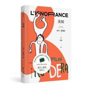 无知 米兰昆德拉全新版作品上海译文出版社外国小说 另著身份/庆