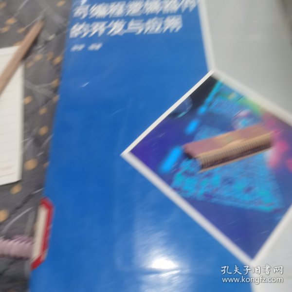 可编程逻辑器件的开发与应用