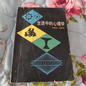 生活中的心理学（有笔痕）