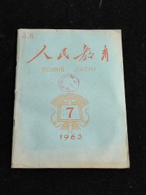 人民教育 1963 7