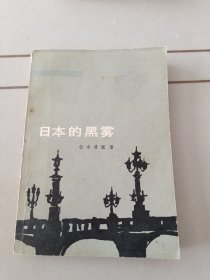 日本黑雾：松本清张杰作选5