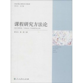 新华正版 课程研究方法论 靳玉乐,黄清 著 9787107252570 人民教育出版社