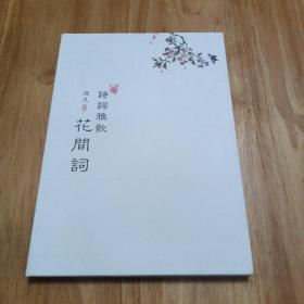 诗词雅阁花间词 光盘一张
