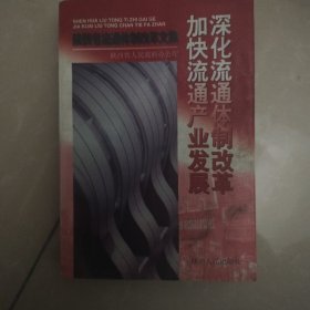 深化流通体制改革 加快流通产业发展:陕西省流通体制改革文集
