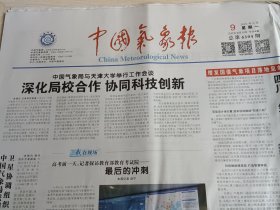 中国气象报2025年6月9日 当天版面齐全