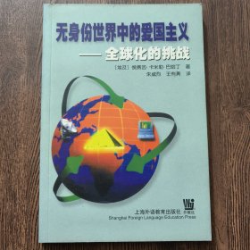无身份世界中的爱国主义:全球化的挑战