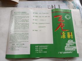 老商标。飞龙涂料。广西容县飞龙装饰涂料厂。