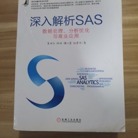 深入解析SAS：数据处理、分析优化与商业应用