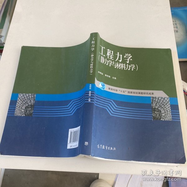 工程力学：静力学与材料力学