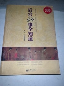 后宫秘事全知道（超值金版）