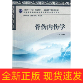 骨傷內(nèi)傷學(xué)(供中醫(yī)學(xué)骨傷方向?qū)I(yè)用全國高等中醫(yī)藥院校教材)