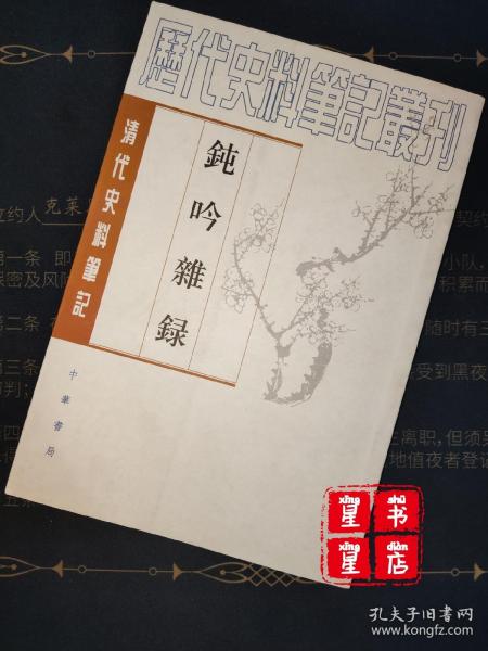 钝吟杂录：清代史料笔记丛刊