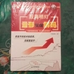 股海明灯 量形实战解码  未拆封