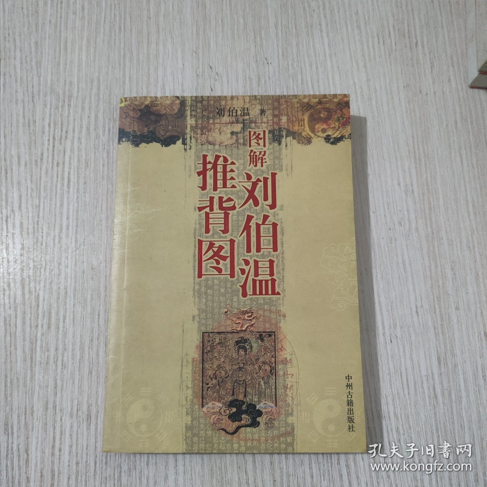 图解刘伯温推背图