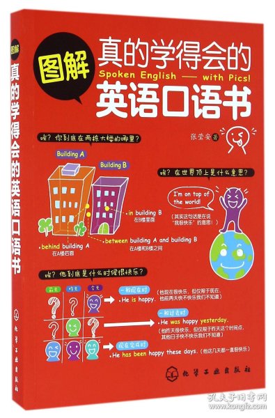 图解真的学得会的英语口语书