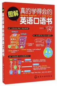 图解真的学得会的英语口语书