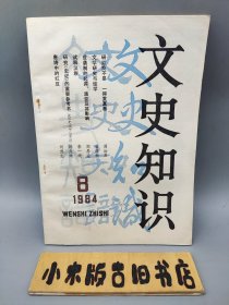 文史知识1984年8