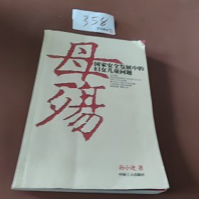 母殇：国家安全发展中的妇女儿童问题